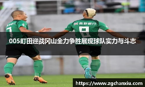 005町田迎战冈山全力争胜展现球队实力与斗志