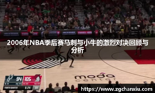 2006年NBA季后赛马刺与小牛的激烈对决回顾与分析