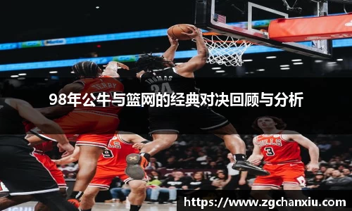 98年公牛与篮网的经典对决回顾与分析