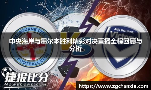 中央海岸与墨尔本胜利精彩对决直播全程回顾与分析