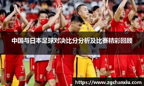 中国与日本足球对决比分分析及比赛精彩回顾