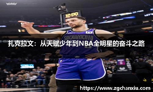 扎克拉文:从天赋少年到NBA全明星的奋斗之路